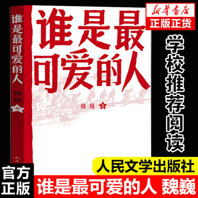 谁是最可爱的人魏巍著