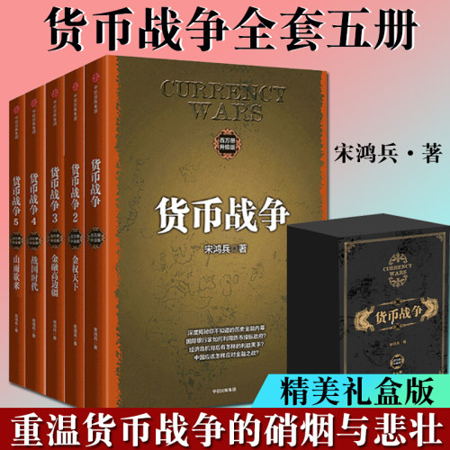 货币战争(BW册升级版)(全5册) 宋鸿兵著 中国经济学原理金融投资革命经济类股票基金入门书籍 中信出版社
