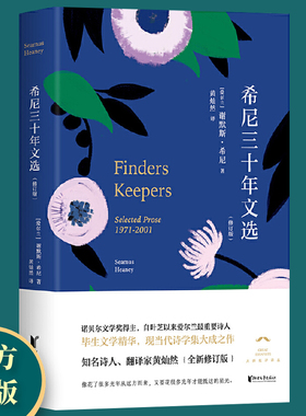 悉尼三十年文选精装版 诺贝 文学奖得主谢默斯希尼作品 黄灿然全新修订译文 正版现当代外国文学爱 兰文学理论文学 批评书籍
