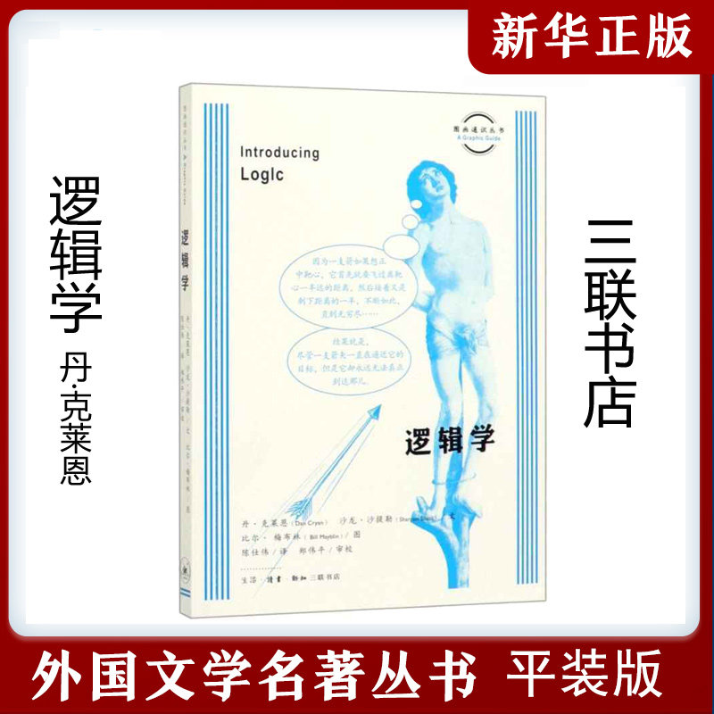 逻辑学 图画通识丛书 英丹·克莱恩 沙龙·沙提勒 生活·读书·新知三联书店 思维科学、逻辑学 9787108065193新华正版