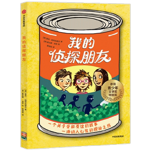 【7-12岁】我的侦探朋友 里克帕特瓦德汉著 荣获德国青少年文学奖特别奖 用精彩有趣的侦探故事滋养孩子成长 培养孩子同理心 中信