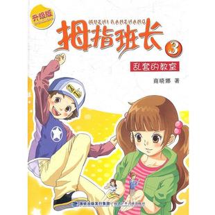正版 乱套的教室-拇指班长-3-升级版 9787539533964 福建少年儿