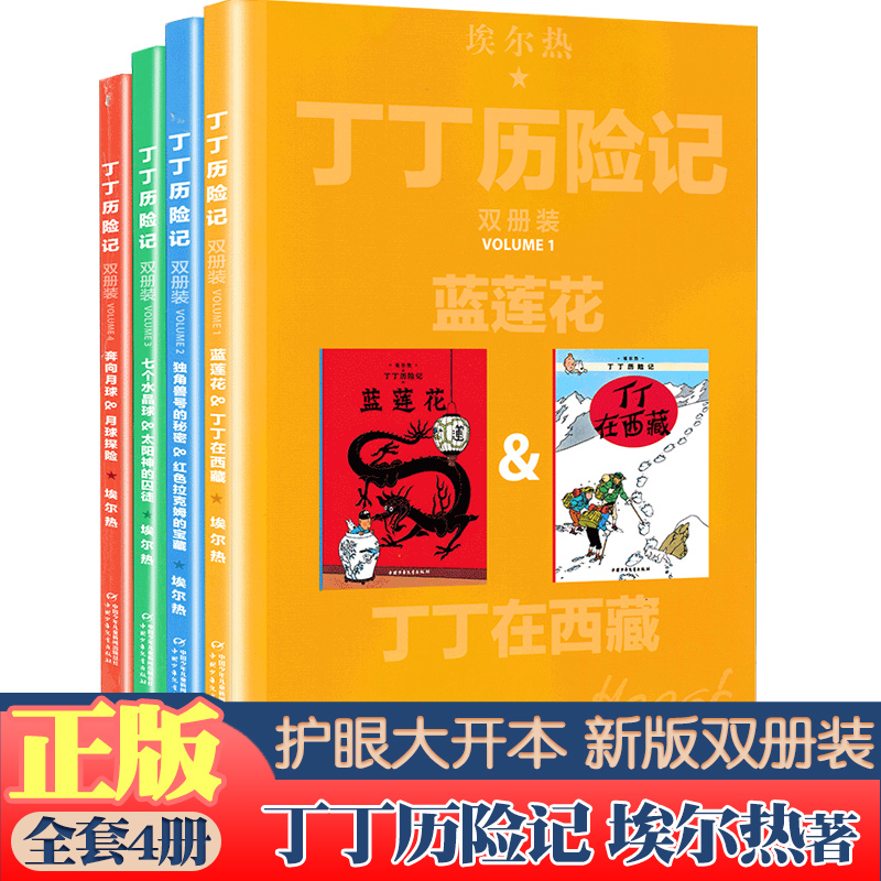 丁丁历险记全套4辑完整8册内容双册装 大开本漫画故事书 非注音版 儿童读物6-7-10岁动画片连环画卡通故事小学生老师 课外书籍