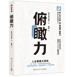 俯瞰力 山下英子的通俗哲学读物 断舍离理论体系三大支柱之一 畅销超过30万册再修订