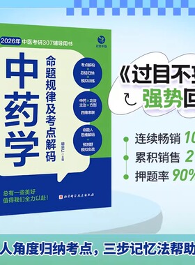 中药学命题规律及考点解码 胡宗仁 26考研 过目不妄 中药学分册 中医综合307 中医考研 辅导资料  中药快快记