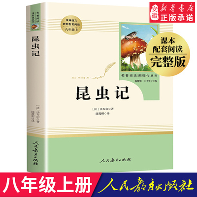 昆虫记人民教育出版社