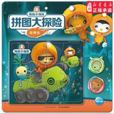 海底小纵队拼图大探险;投弹虫儿童文学海豚传媒9787556075461安徽新华书店长江少年