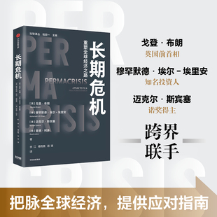 长期危机 戈登·布朗 穆罕默德·埃尔-埃里安 增长下滑进步减速不平等恶化的长期危机大国竞争保护主义民族主义资源约束、环境恶化