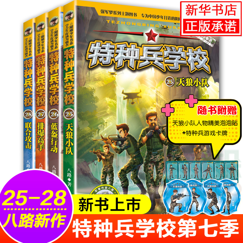 特种兵学校第七季辑 全套四册25-28册 八路的书特种兵学书校少年特战队特种兵学院第七季小学生课外阅读科普读物励志军事故事 书籍/杂志/报纸 儿童文学 原图主图