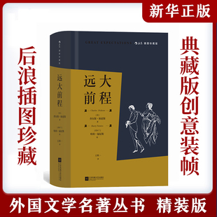穿越世纪 安徽新华书店 远大前程 年少往事 道尽追梦逐爱 成长小说 狄更斯代表作 后浪世界名著 插图珍藏版 附赠复古感藏书票