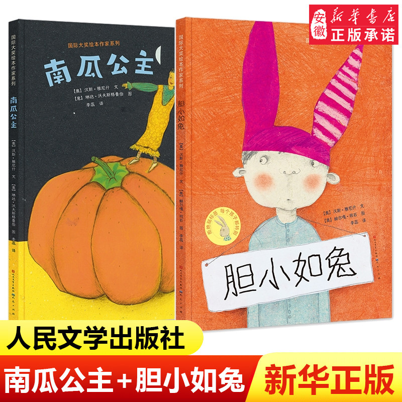 胆小如兔 南瓜公主全2册  精装硬壳绘本  心理成长国际大奖绘本作家