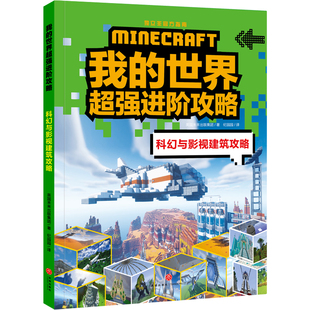 我的世界进阶攻略 科幻与影视建筑攻略（《我的世界》全新攻略，帮你实现从新手到高手的蜕变！）提升孩子的游戏策略和思维方式