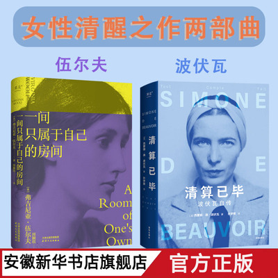 一间只属于自己的房间+清算已毕:波伏瓦自传(套装2册) 波伏瓦 伍尔夫 女性主义先驱 女性主义奠基作品 成为完整的人 果麦出品