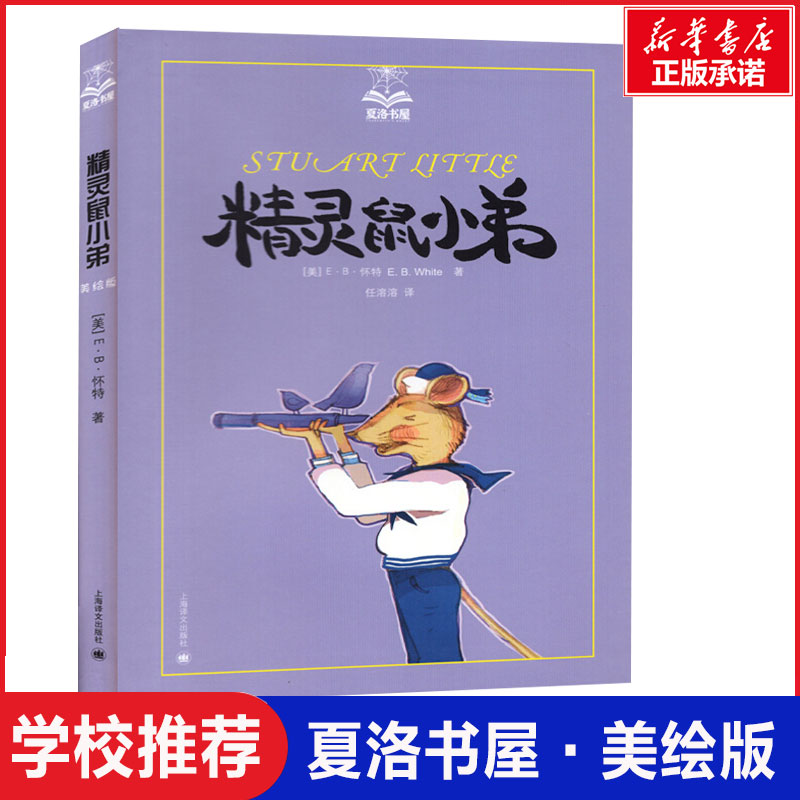 精灵鼠小弟 夏洛书屋e.b.