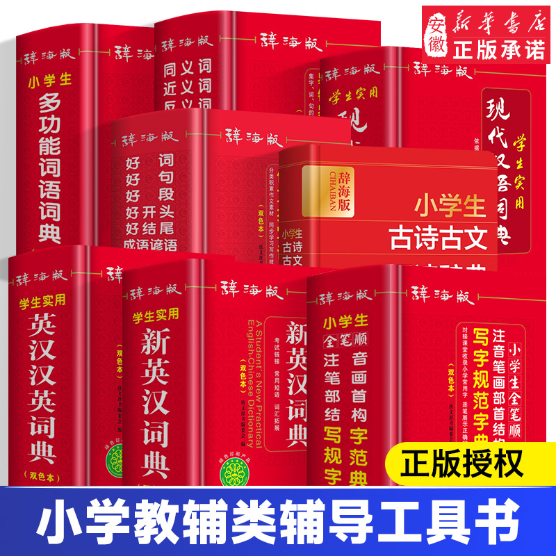辞海版双色本正版新版中小学生实用现代新英汉词典英语双解字典英文词汇1-6年级新华词典字典工具书 多功能工具书 上海辞书出版社