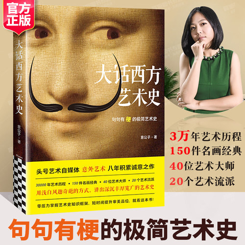大话西方艺术史 意公子 头号艺术自媒体诚意之作3万年艺术历程150件名画经典40位大师20个艺术流派 极简西方艺术史艺术的故事 读客
