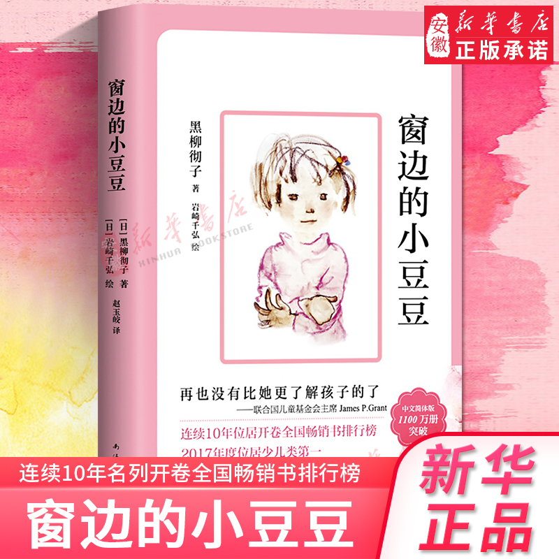 窗边的小豆豆正版书黑柳彻子