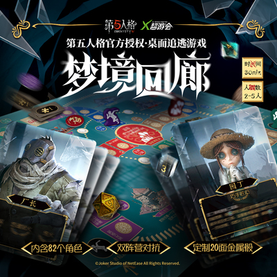 第五人格梦境回廊桌游多人聚会