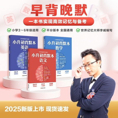 小升初背默本(全三册) 记忆大师李威编 小学3-6年级全国通用版 数学 语文 英语 小升初高效提分 果麦图书