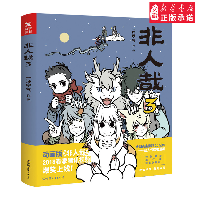 非人哉3 一汪空气 神仙妖怪在现代生活的爆笑日常第三弹爆笑来袭