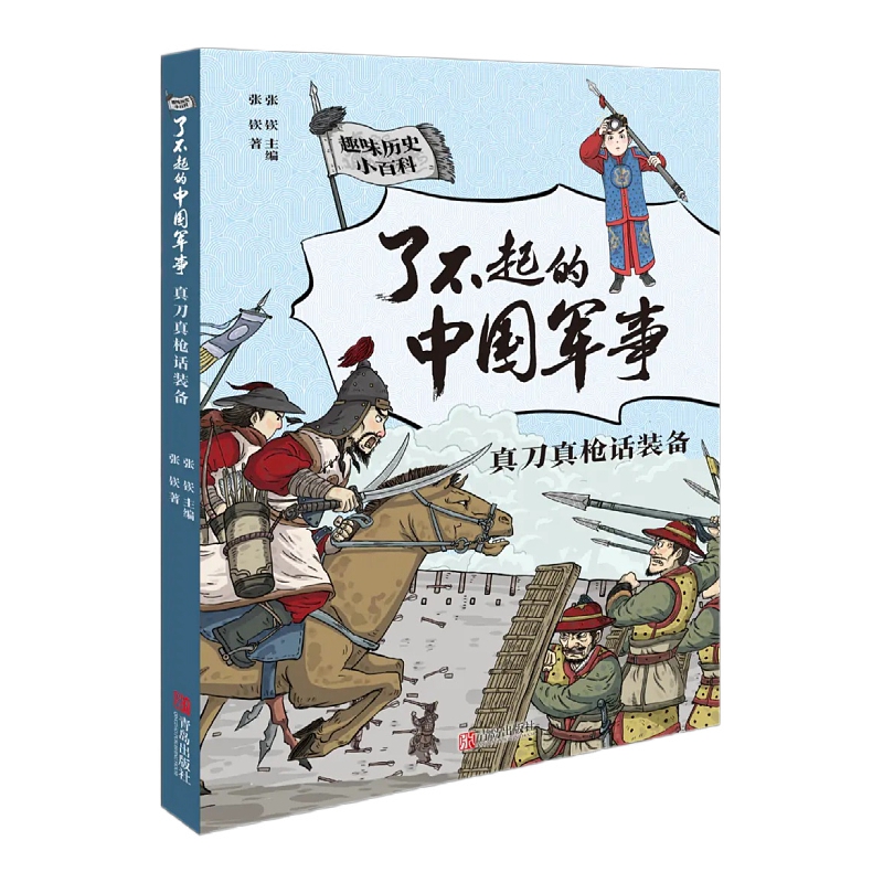 了不起的中国军事 真刀真枪话装备2021年暑假读一本好书  文学趣味中国 小百科书6-9-12岁小学生二三四五六年级课外阅读书籍
