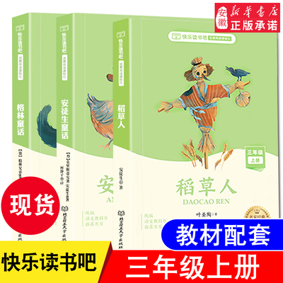 快乐读书吧三年级上册全套3册 稻草人书 安徒生童话格林童话必读经典书目 曹文轩 叶圣陶正版全集上小学生课外阅读书籍 同步人教版