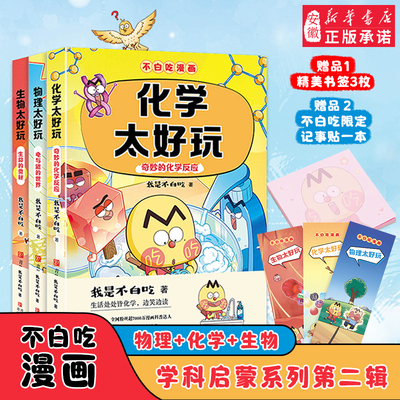 新书【赠便利贴+书签】不白吃漫画书学科启蒙系列全套7册科普达人我是不白吃著 物理化学生物地理太好玩儿童科普漫画小学生阅读书