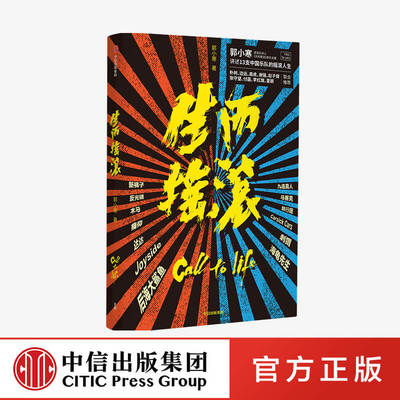 【中信】▼生而摇滚 郭小寒 著 新裤子、刺猬、Joyside和木马等13支乐队的摇滚人生 朴树、边远、高虎、谢强、赵子健等联合