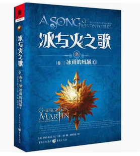 新版平装 冰与火之歌9冰雨的风暴（下）谭光磊屈畅译乔治马丁外国文学奇幻全套外国魔化玄幻科幻小说畅销独角兽书系图书重庆出版社