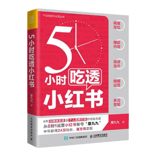 5小时吃透小红书 厦九九著 实战派博主用5大板块解构小红书运营 变现 用5小时带你一起成为小红书百万IP安徽新华书店旗舰店正版