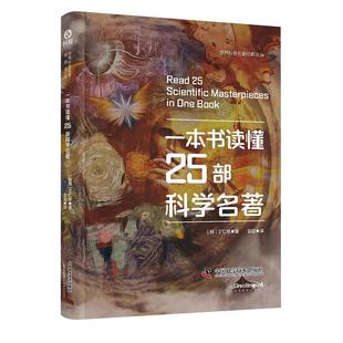 中科社】一本书读懂25部科学名著 解读《枪炮、病菌与钢铁》《形而上学》《大设计》《人类的由来》《惊人的假说》