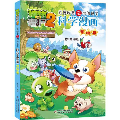 【新书】植物大战僵尸书2科学漫画书全套之63 宠物卷 7-10-12岁小学生绘本故事书读物卡通动漫连环画恐龙机器人吉品爆笑漫画书
