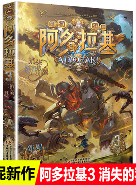 消失的羽翼阿多拉基3正版星海战神幻影游船作者郭妮小说故事科幻书籍小学生四五六年级课外书 阅读机器人太空冒险