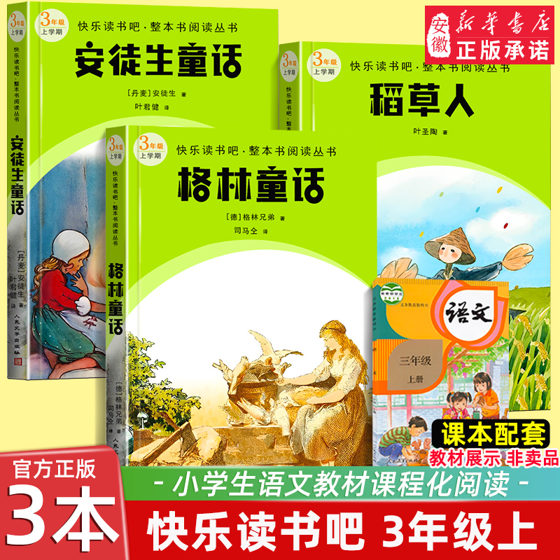 三年级必 读的课外书稻草人书叶圣陶正版安徒生故事全集格林童话快乐读书吧上册完整版 人民文学出版社上学期阅读书籍书目全套3