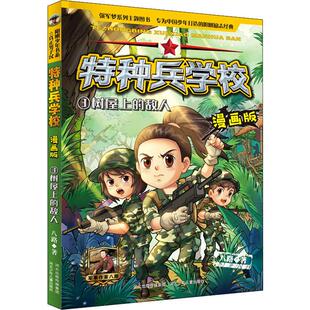 儿童军事小说故事小学生课外阅读书7 特种兵学校漫画版 15岁特种兵学书校之国家宝藏 敌人 儿童文学故事书籍 3树屋上