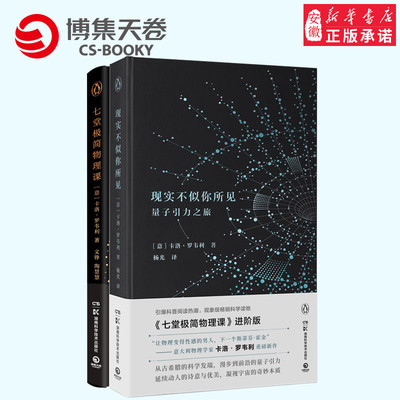 现实不似你所见+七堂极简物理课 自然科学科普读物书籍 象级畅销科学读物 科普百科畅销书籍