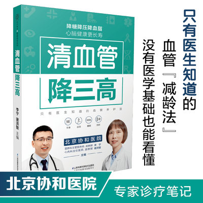 清血管降三高 高血压食谱降血压养生食谱书高血糖血脂血压养生书高血压书三高食谱高血压饮食中医养生经络穴位按摩大全 书养生