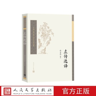 左传选译-中国古典文学读本丛书典藏原文注释译文 沈玉成译注人民文学出版社正版春秋编年史记事始于鲁隐公元年讫于鲁哀公二十七年