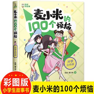 100个烦恼开学大作战麦大米著 麦小米 凯叔讲故事系列儿童文学读物小说故事小学生二三四五六年级课外书 阅读书籍新华书店正版