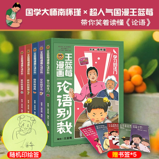 国学大师南怀瑾×超人气国漫王蓝莓 带你笑着读懂论语 王蓝莓漫画论语别裁共5册原著南怀瑾 论语别裁