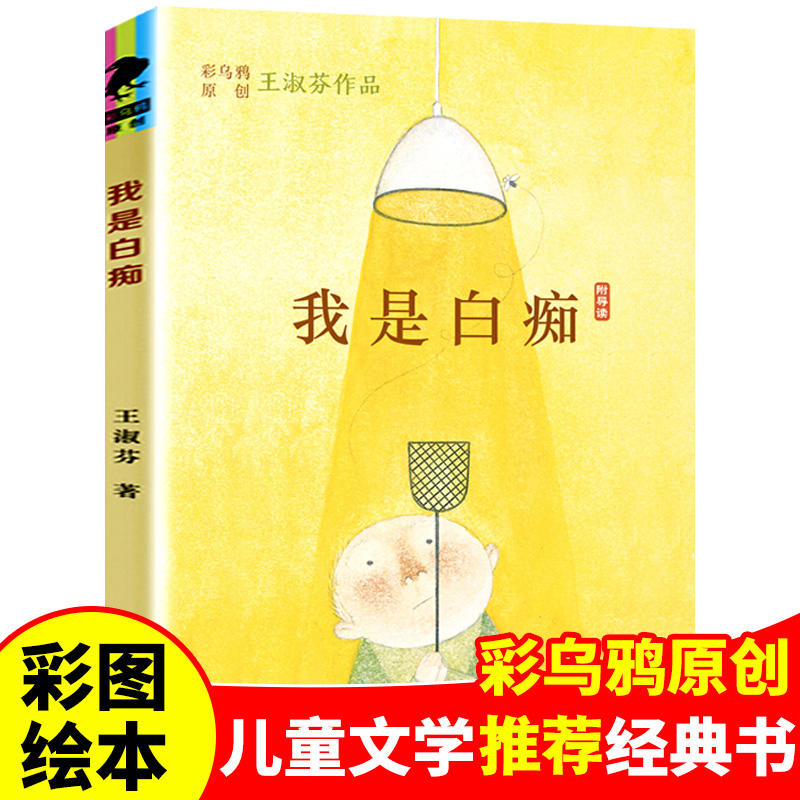 我是白痴 王淑芬彩乌鸦中文原创系列 文学彩图绘本经典童话故事书9-12-15岁孩子成长启蒙认知小学生三四五六年级课外书 二 一