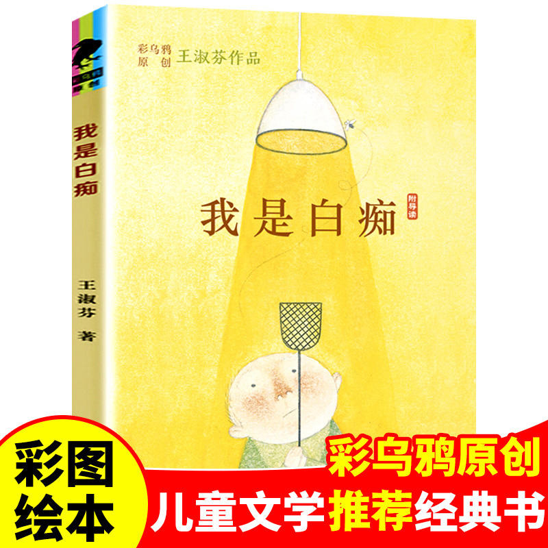 我是白痴王淑芬彩乌鸦中文原创系列文学彩图绘本经典童话故事书9-12-15岁孩子成长启蒙认知小学生三四五六年级课外书二一-封面