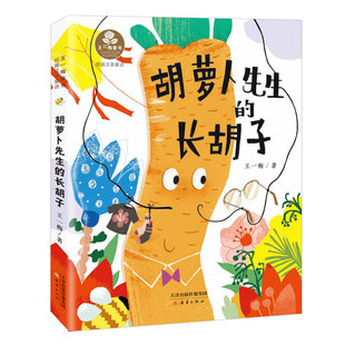 王一梅童书·注音版--胡萝卜先生的长胡子 王一梅短篇童话故事集 8-15岁儿童文学 新蕾出版社 新华正版书籍