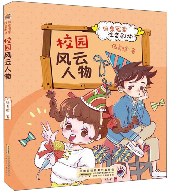 【暑假读一本好书】校园风云人物 同桌冤家注音剧场 伍美珍著 注音读物一二三年级小学生课外阅读书籍 6-8-10岁 阅读书目儿童文学