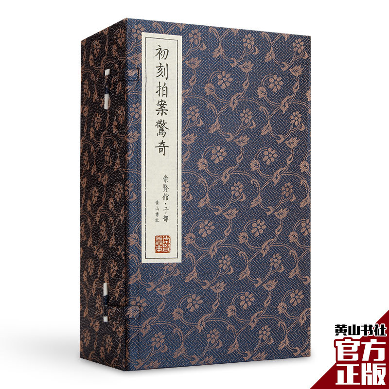 【黄山书社】 三言二拍 初刻拍案惊奇 崇贤馆藏书 宣纸线装礼品书 双色印刷 精美版画 宣纸线装1函6册 冯梦龙著 明代话本小说 古典