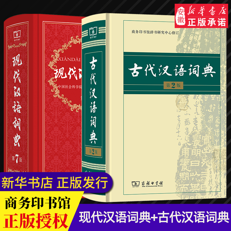 现代汉语词典+古代汉语词典
