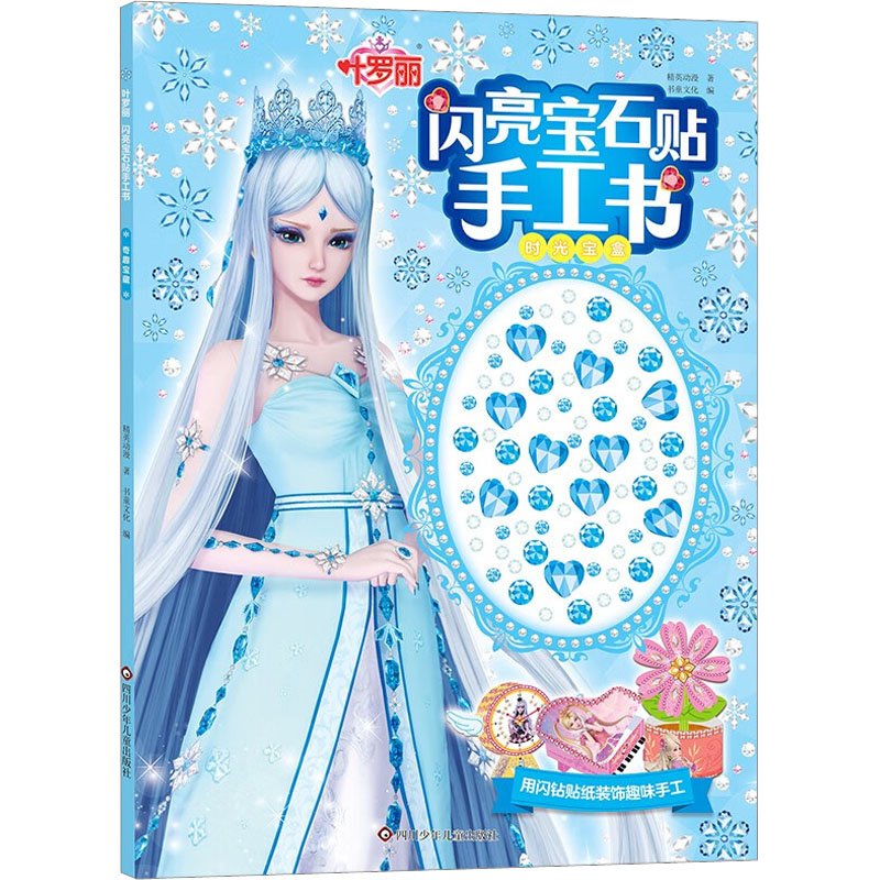 叶罗丽 闪亮宝石贴手工书 时光宝盒