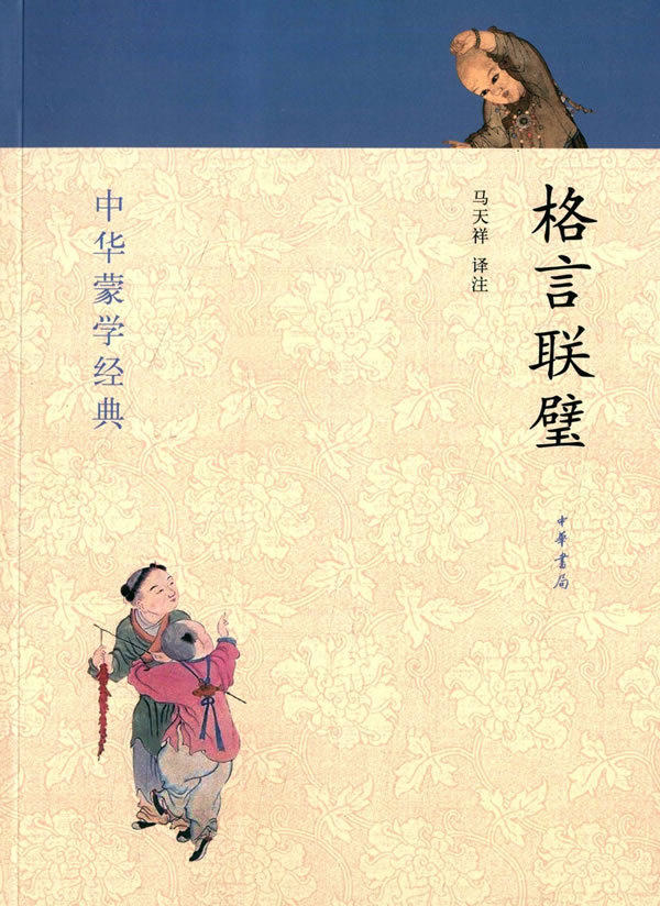 格言联璧-马天祥译注