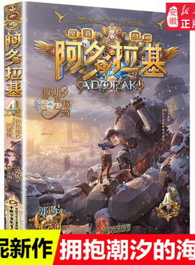 拥抱潮汐的海湾阿多拉基4正版星海战神幻影游船作者郭妮小说故事科幻书籍小学生四五六年级课外书 阅读机器人太空冒险
