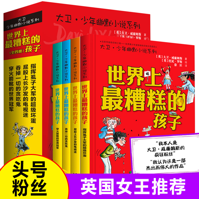 世界上最糟糕的孩子全套4册